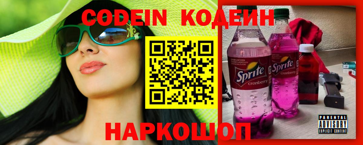Кодеин Purple Drank Вязники