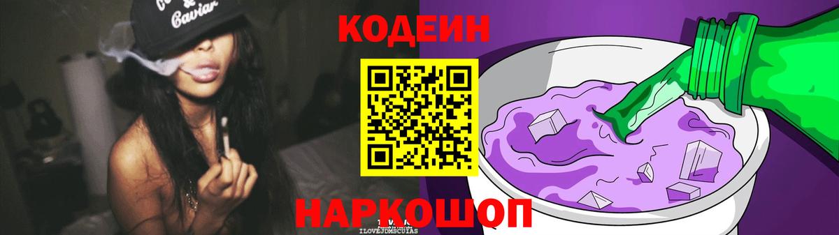 Кодеиновый сироп Lean Purple Drank  Codein напиток Lean (лин)  Вход с VPN  Вязники 
